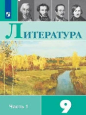 Литература. 9 класс. В 2-х ч.