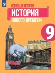 Всеобщая история. История нового времени. 9 класс