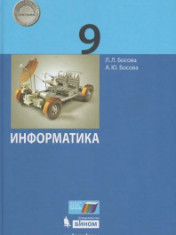 Информатика. 9 класс