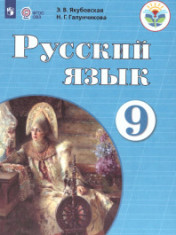 Русский язык. 9 класс