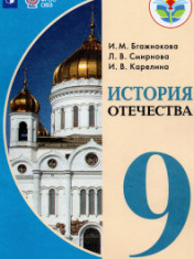 История Отечества. 9 класс