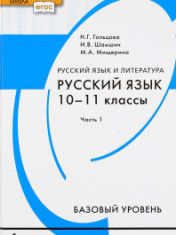 Русский язык. 10-11 классы. Базовый уровень. В 2-х ч.